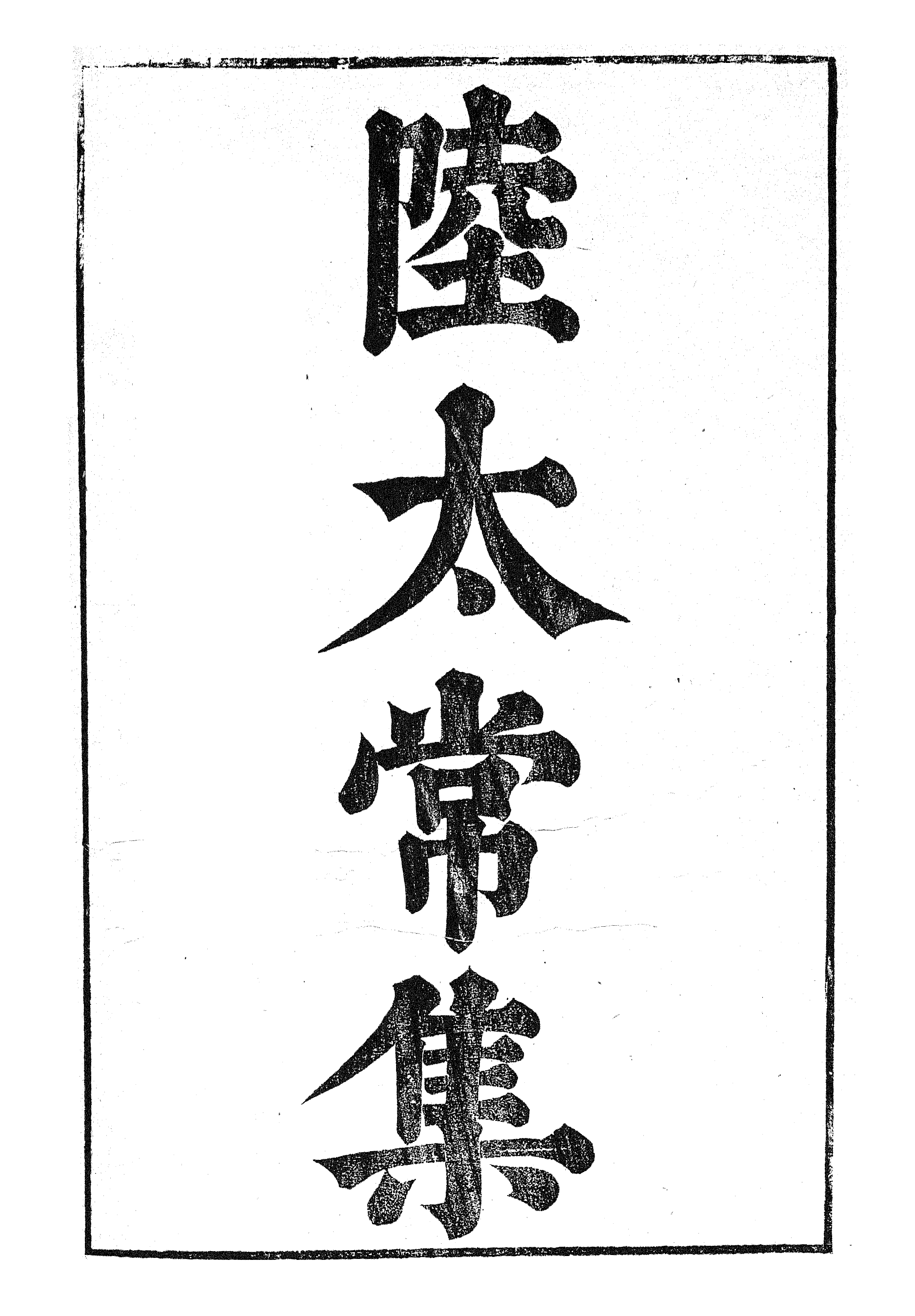 87063-漢魏六朝百三家集之陸太常集劉戶曹集_張溥輯信述堂 .pdf_第2页