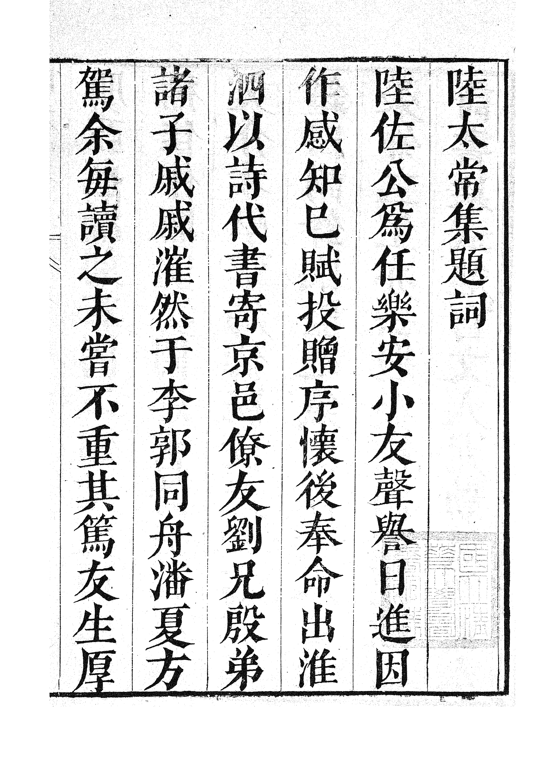 87063-漢魏六朝百三家集之陸太常集劉戶曹集_張溥輯信述堂 .pdf_第3页