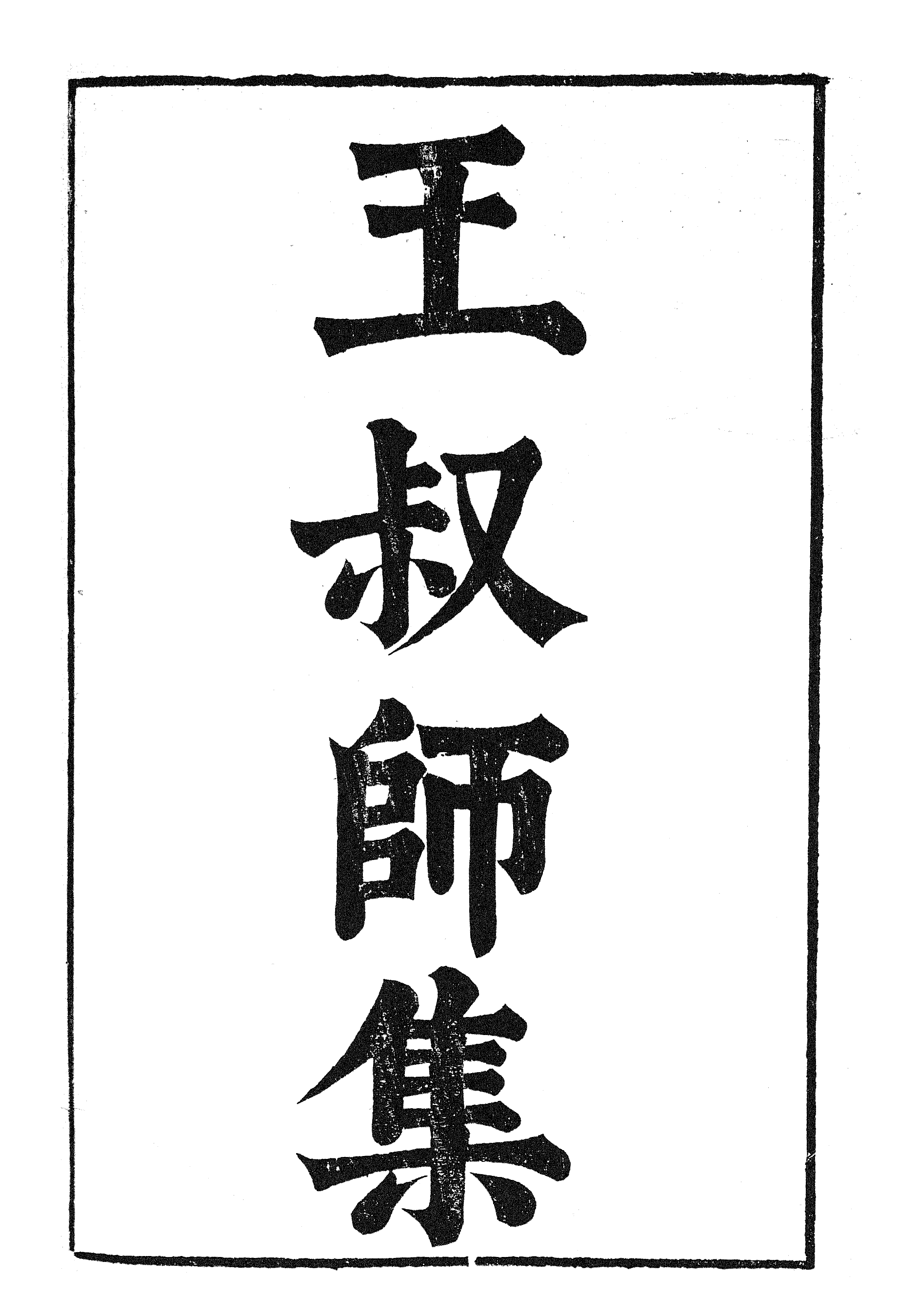 87002-漢魏六朝百三家集之王叔師集孔少府集_張溥輯信述堂 .pdf_第2页