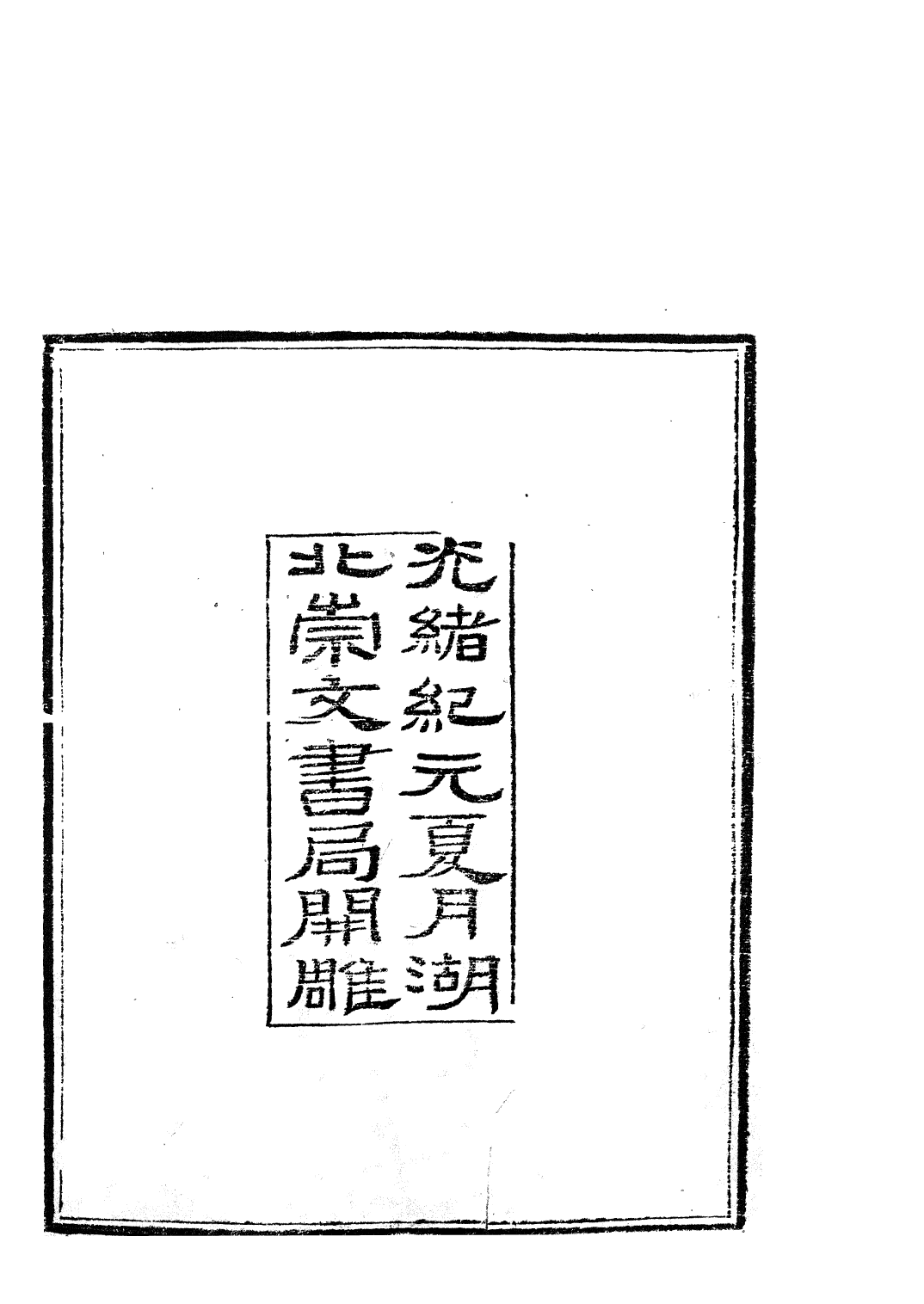 85803-子書百家之郁離子空同子海沂子_湖北崇文書局 .pdf_第3页