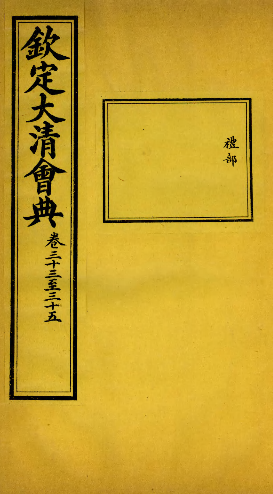 85673-欽定大清會典_昆岡李鴻章等編修 .pdf_第1页