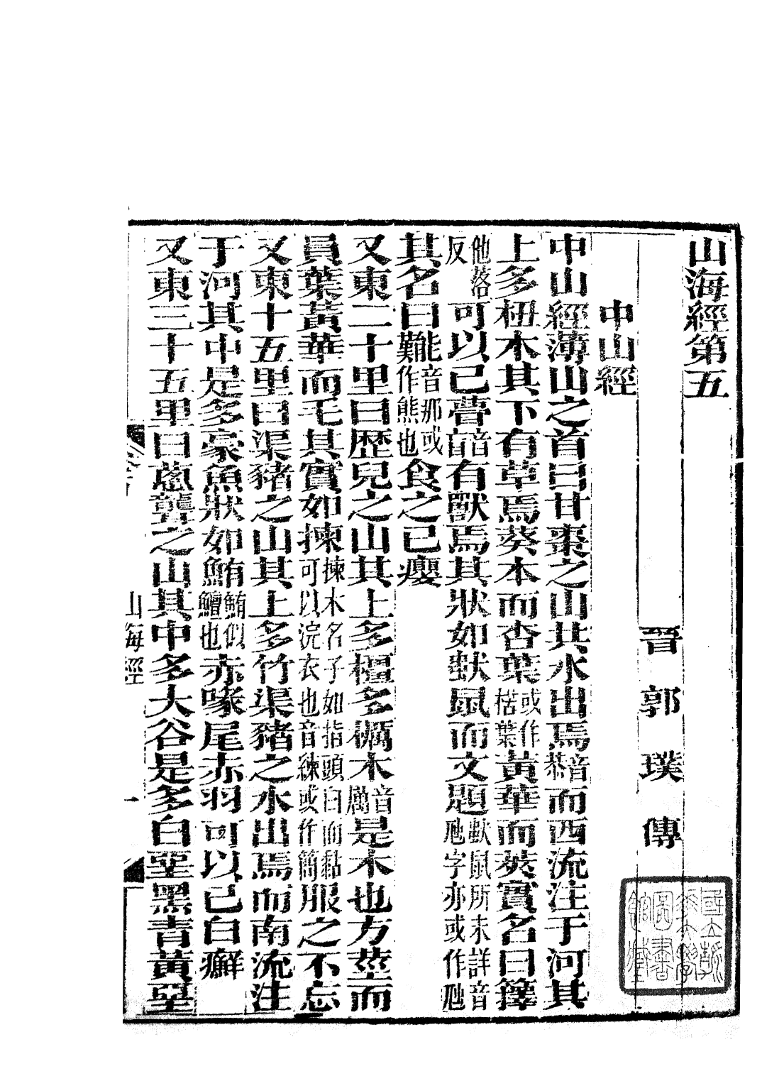 85806-子書百家之山海經_湖北崇文書局 .pdf_第2页