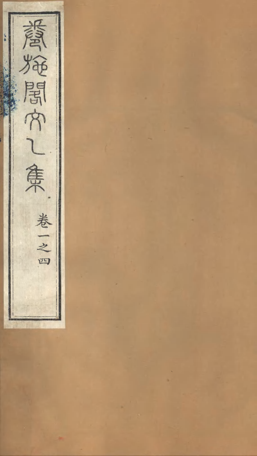 86907-授經堂遺集之卷施閣文乙集_洪用撰 .pdf_第1页