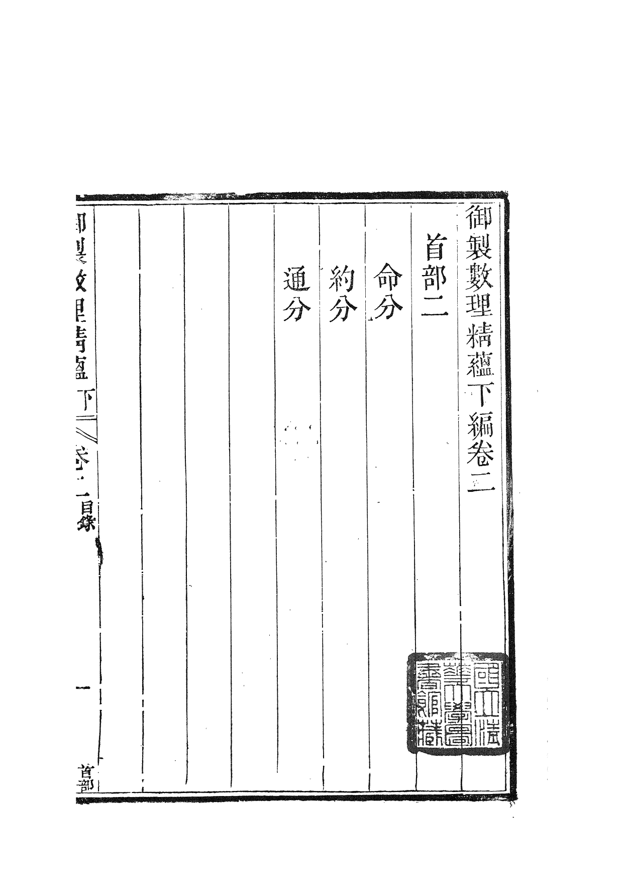 84433-御制數理精蘊_江寧藩署_x2_26-27 .pdf_第2页