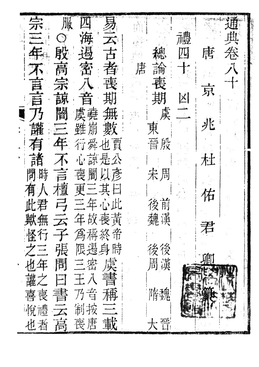 85849-通典_杜佑浙江書局 .pdf_第2页