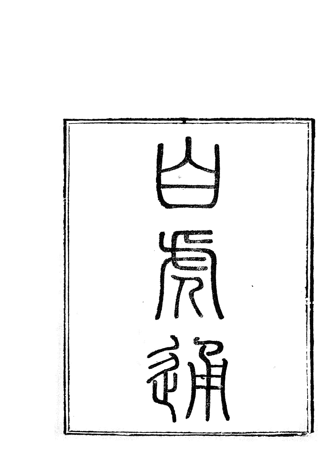 85795-子書百家之白虎通_湖北崇文書局 .pdf_第2页