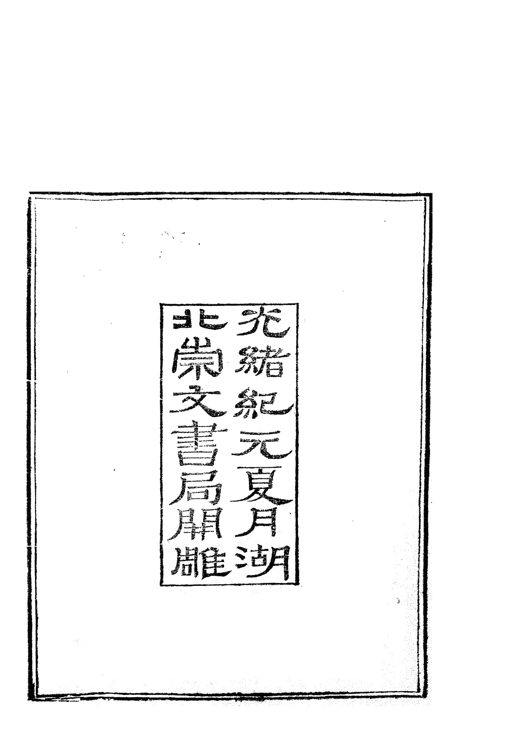 85795-子書百家之白虎通_湖北崇文書局 .pdf_第3页