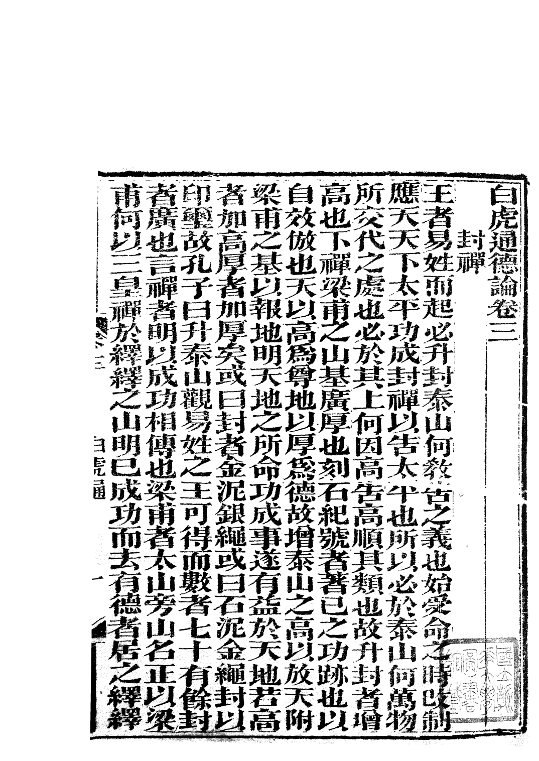 85796-子書百家之白虎通_湖北崇文書局 .pdf_第2页