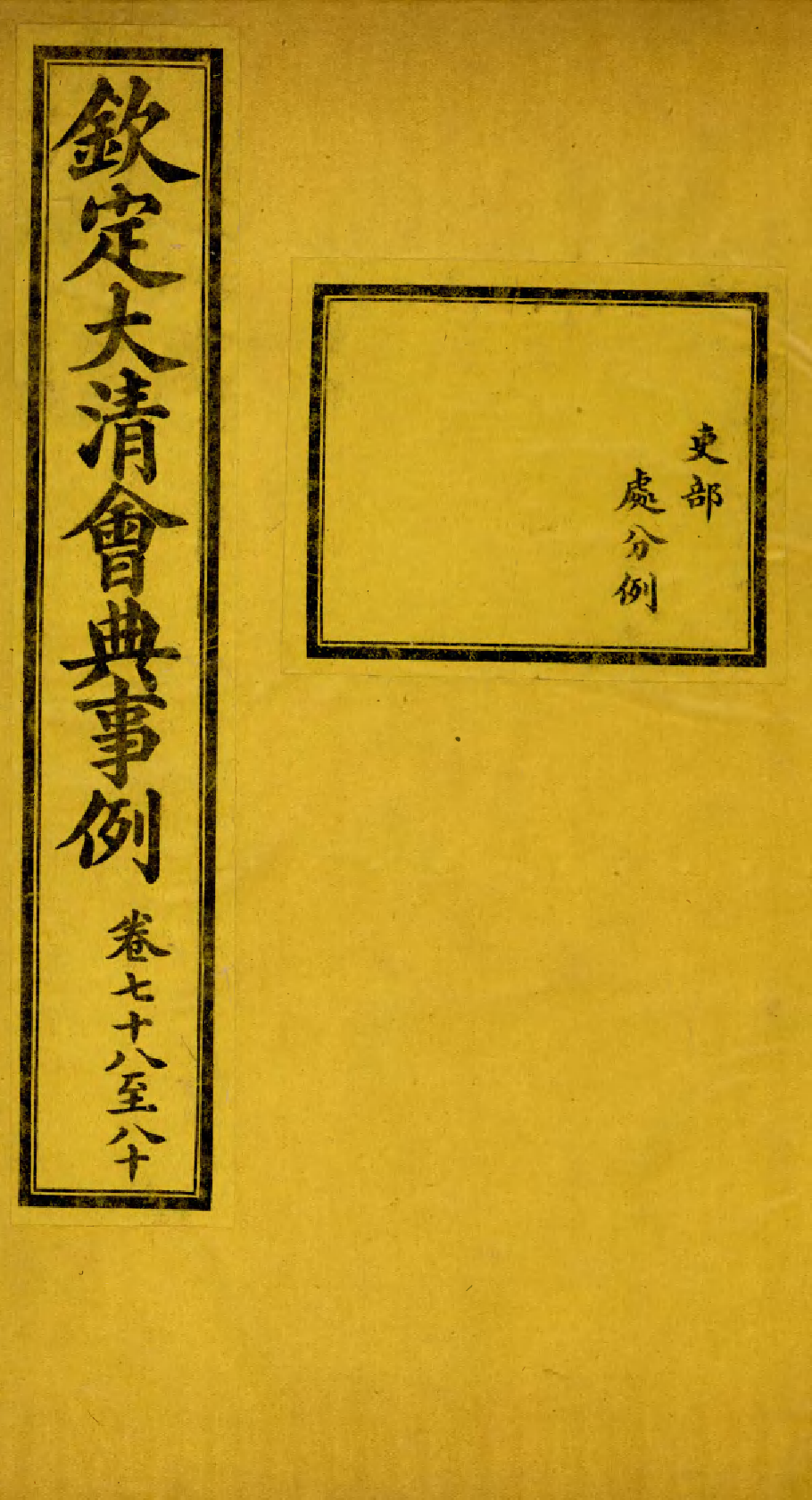 85232-欽定大清會典事例_昆岡李鴻章等編修 .pdf_第1页