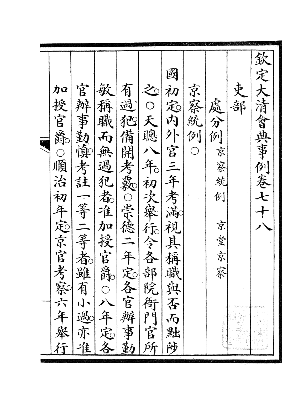85232-欽定大清會典事例_昆岡李鴻章等編修 .pdf_第2页