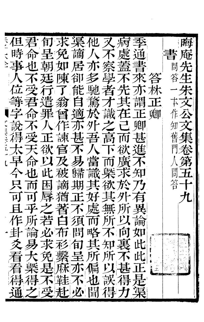 88079-六安塗氏求我齋所刊書晦庵先生朱文公文集_塗宗瀛輯六安塗氏 .pdf_第2页