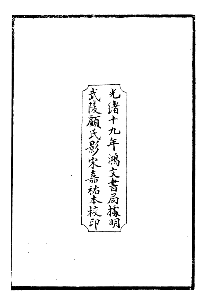 99491-二十五子彙函黃帝內經_鴻文書局鴻文書局 .pdf_第3页