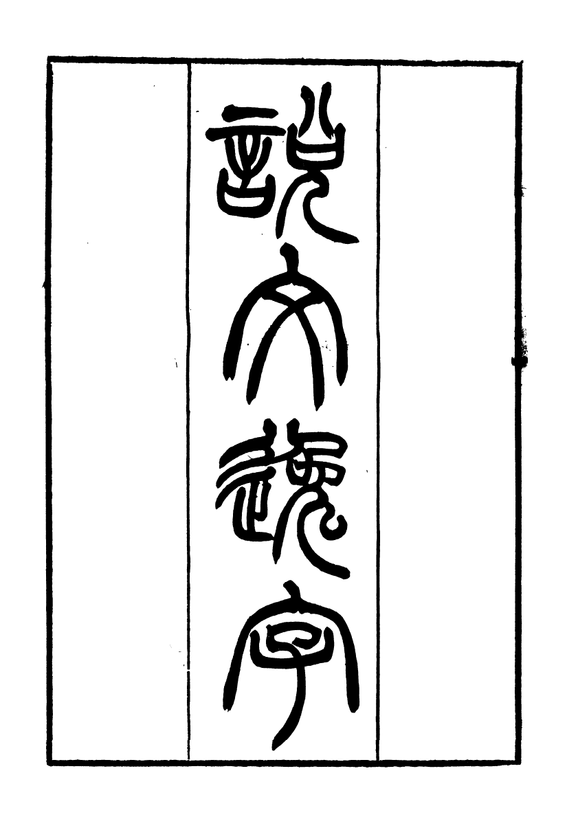 88109-天壤閣叢書說文逸字天壤閣叢書說文聲續表天壤閣叢書古今均攷_王懿榮輯福山王氏 .pdf_第2页