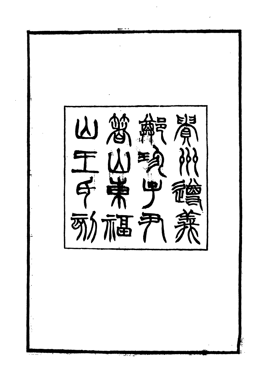 88109-天壤閣叢書說文逸字天壤閣叢書說文聲續表天壤閣叢書古今均攷_王懿榮輯福山王氏 .pdf_第3页