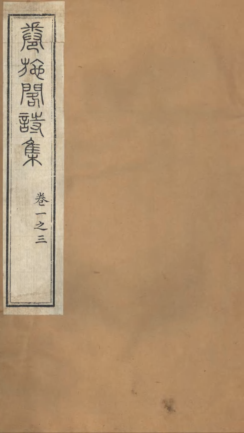 86910-授經堂遺集之卷施閣詩集_洪用撰 .pdf_第1页