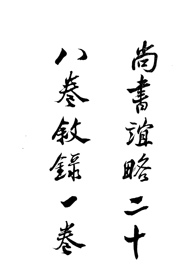 89038-集虛草堂叢書甲集尚書誼略_李國松輯清光緒中合肥李氏 .pdf_第2页