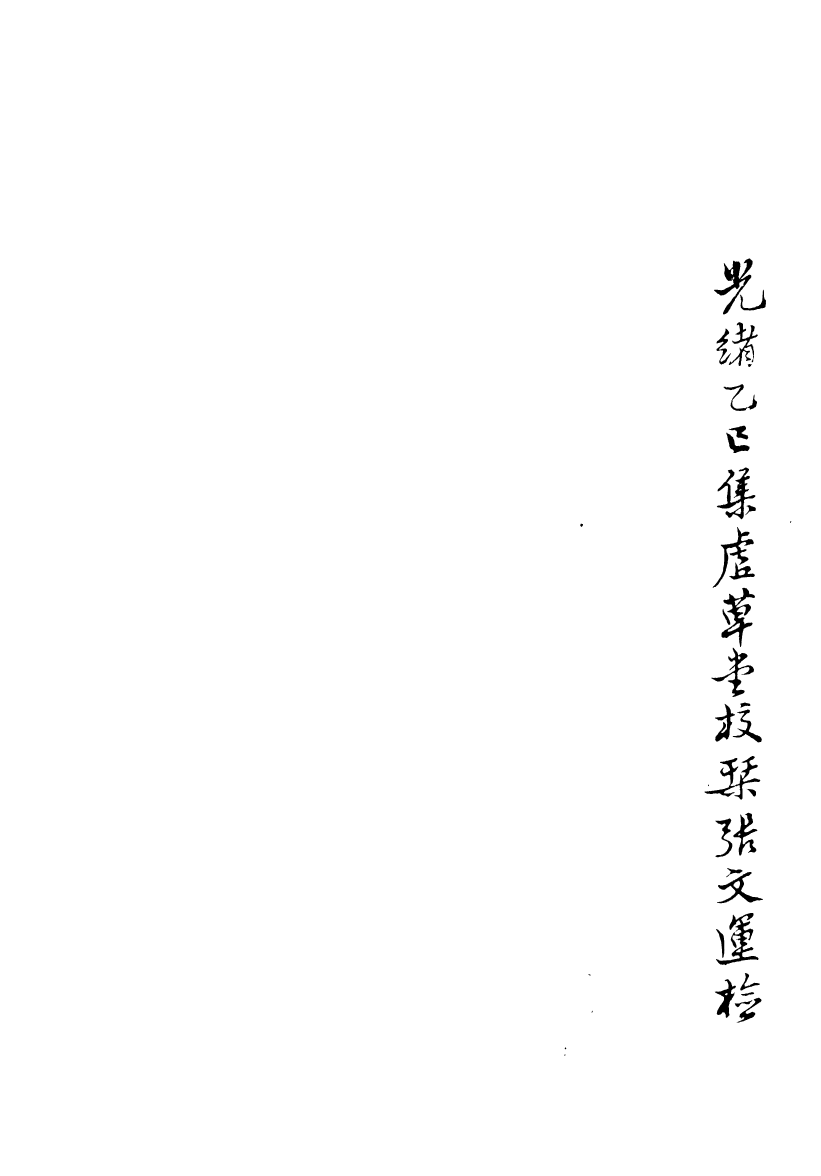 89038-集虛草堂叢書甲集尚書誼略_李國松輯清光緒中合肥李氏 .pdf_第3页