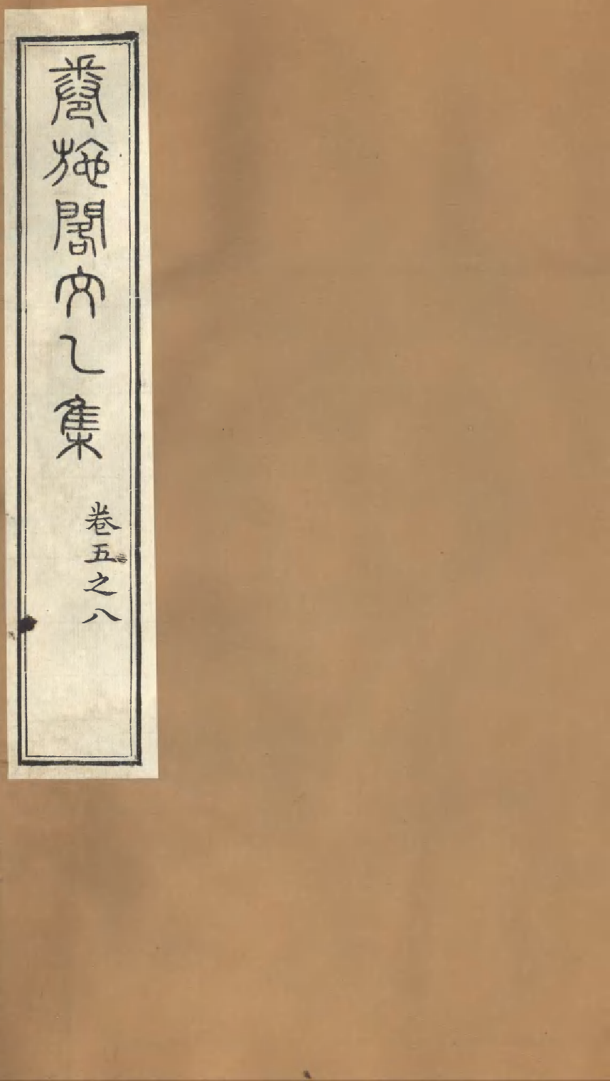 86908-授經堂遺集之卷施閣文乙集_洪用撰 .pdf_第1页