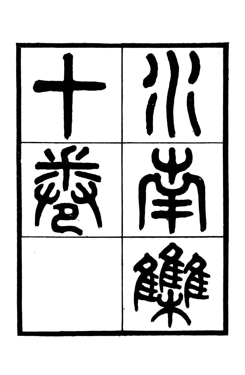 90158-常州先哲遺書(後編)水南文集_盛宣懷輯清光緒中武進盛氏 .pdf_第2页