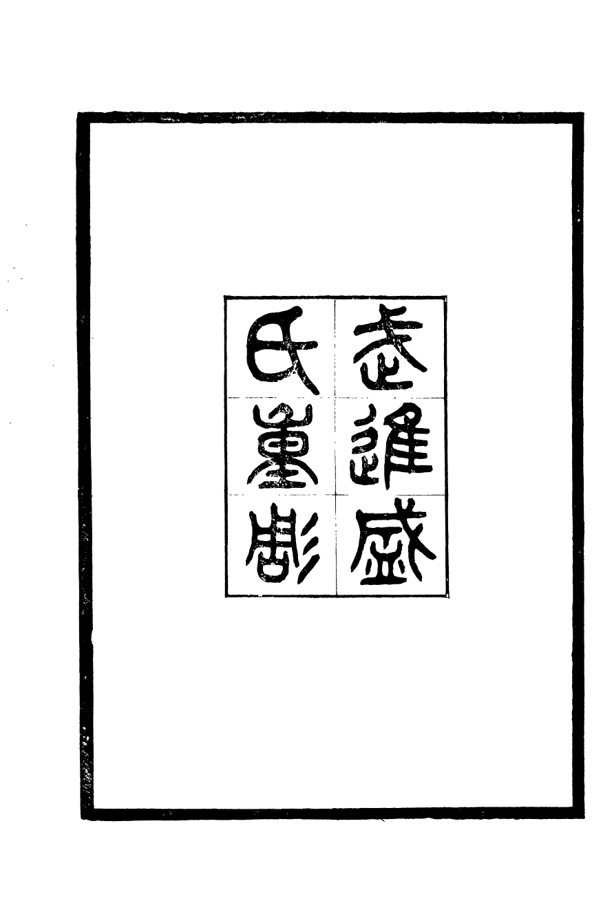 90158-常州先哲遺書(後編)水南文集_盛宣懷輯清光緒中武進盛氏 .pdf_第3页