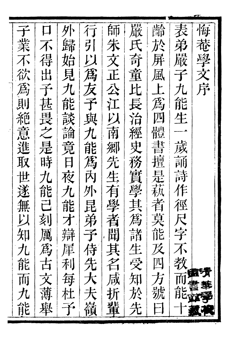 90248-湖州從書悔菴學文_陸心源輯歸安陸氏 .pdf_第2页