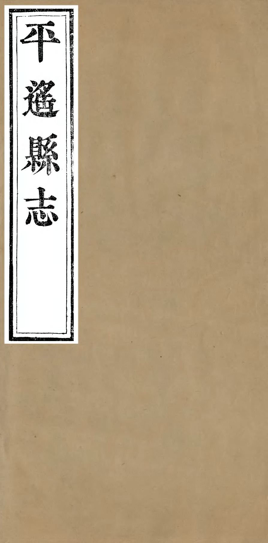 98009-平遙縣志_恩端 .pdf_第1页