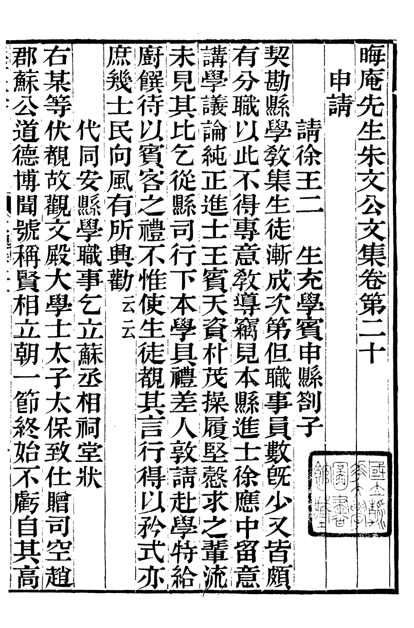 88070-六安塗氏求我齋所刊書晦庵先生朱文公文集_塗宗瀛輯六安塗氏 .pdf_第2页