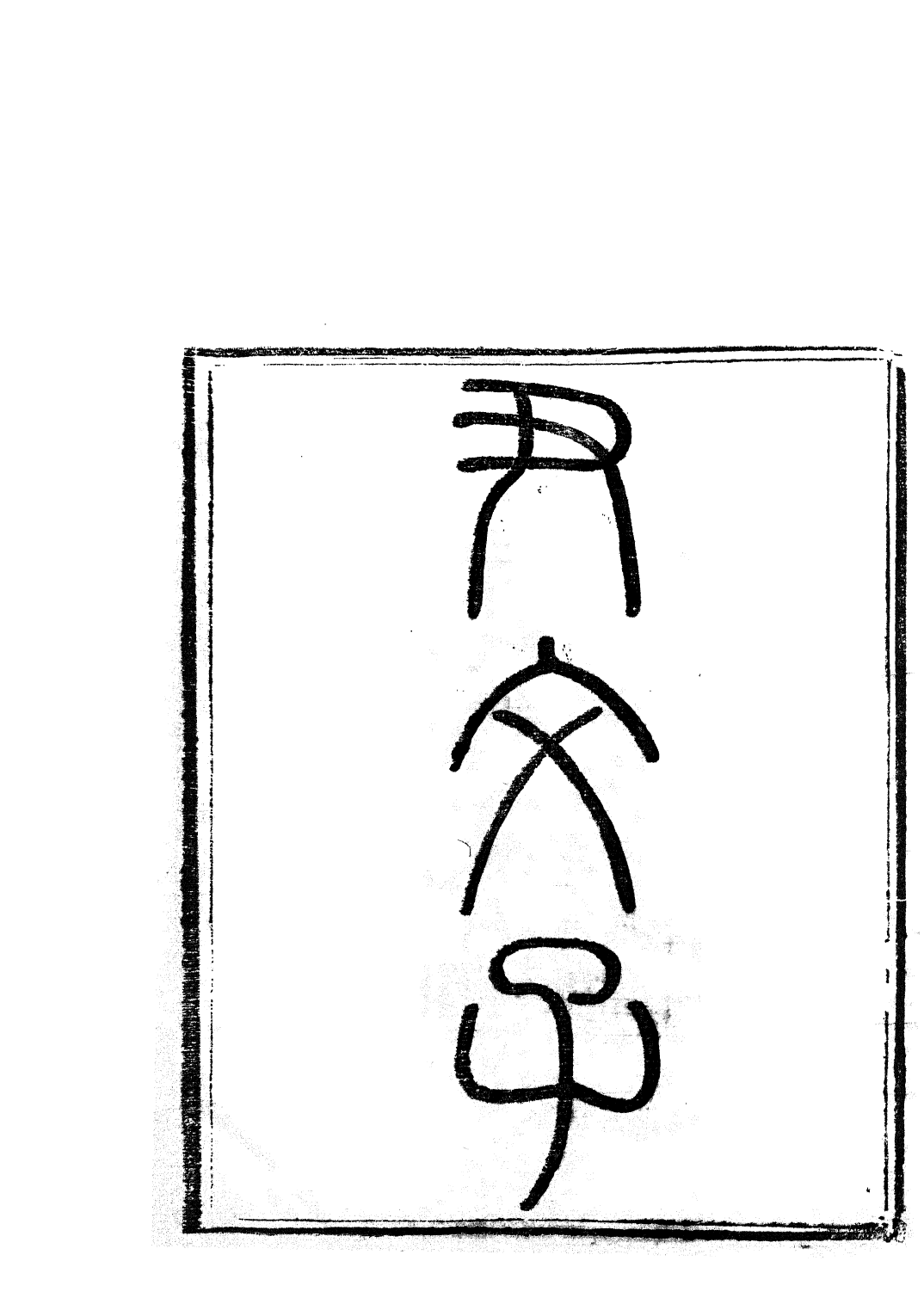 85774-子書百家之尹文子慎子公孫龍子鬼谷子_湖北崇文書局 .pdf_第2页