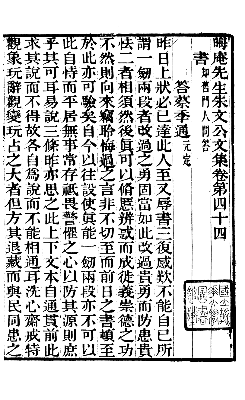 88075-六安塗氏求我齋所刊書晦庵先生朱文公文集_塗宗瀛輯六安塗氏 .pdf_第2页