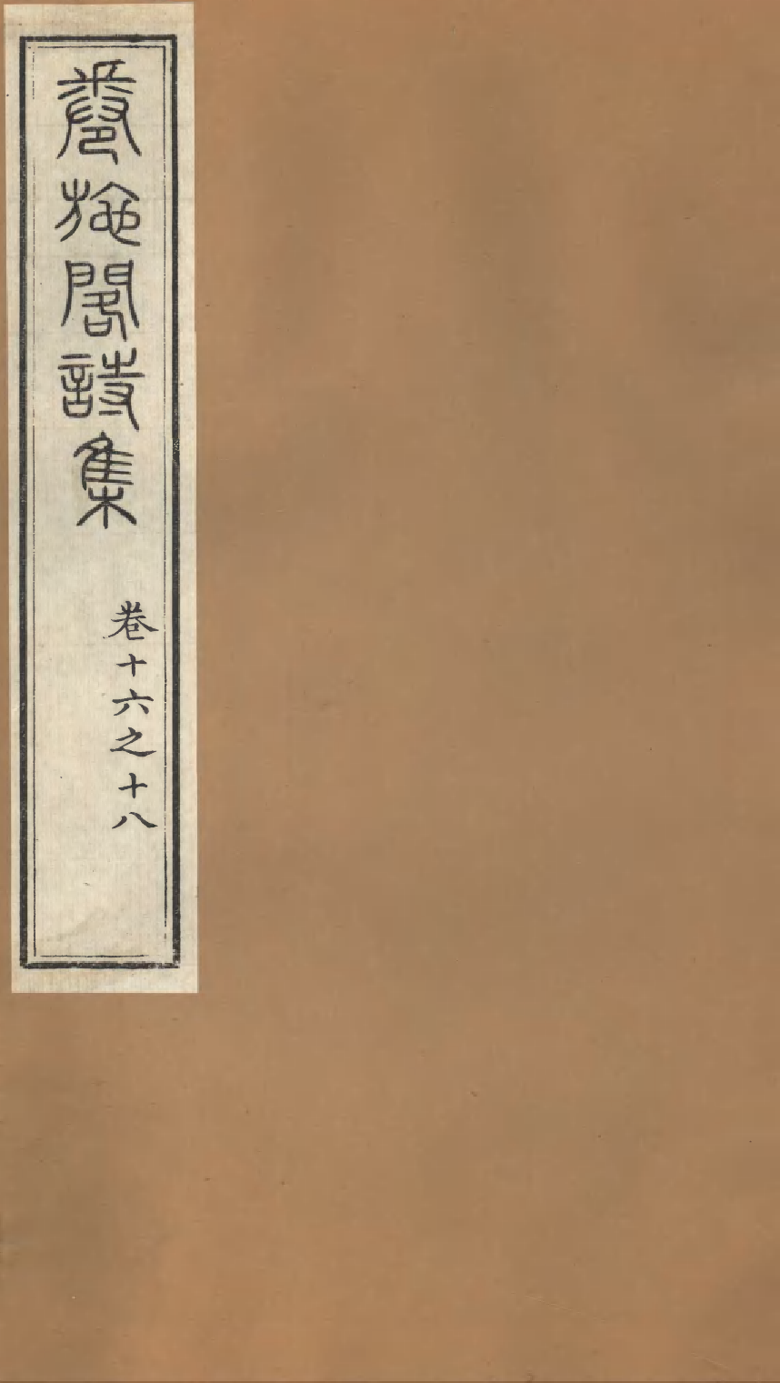 86915-授經堂遺集之卷施閣詩集_洪用撰 .pdf_第1页