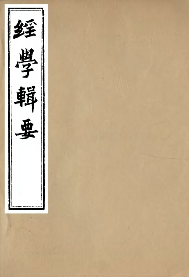 99165-經策通纂經學輯要_陳遹聲點石齋 .pdf_第1页