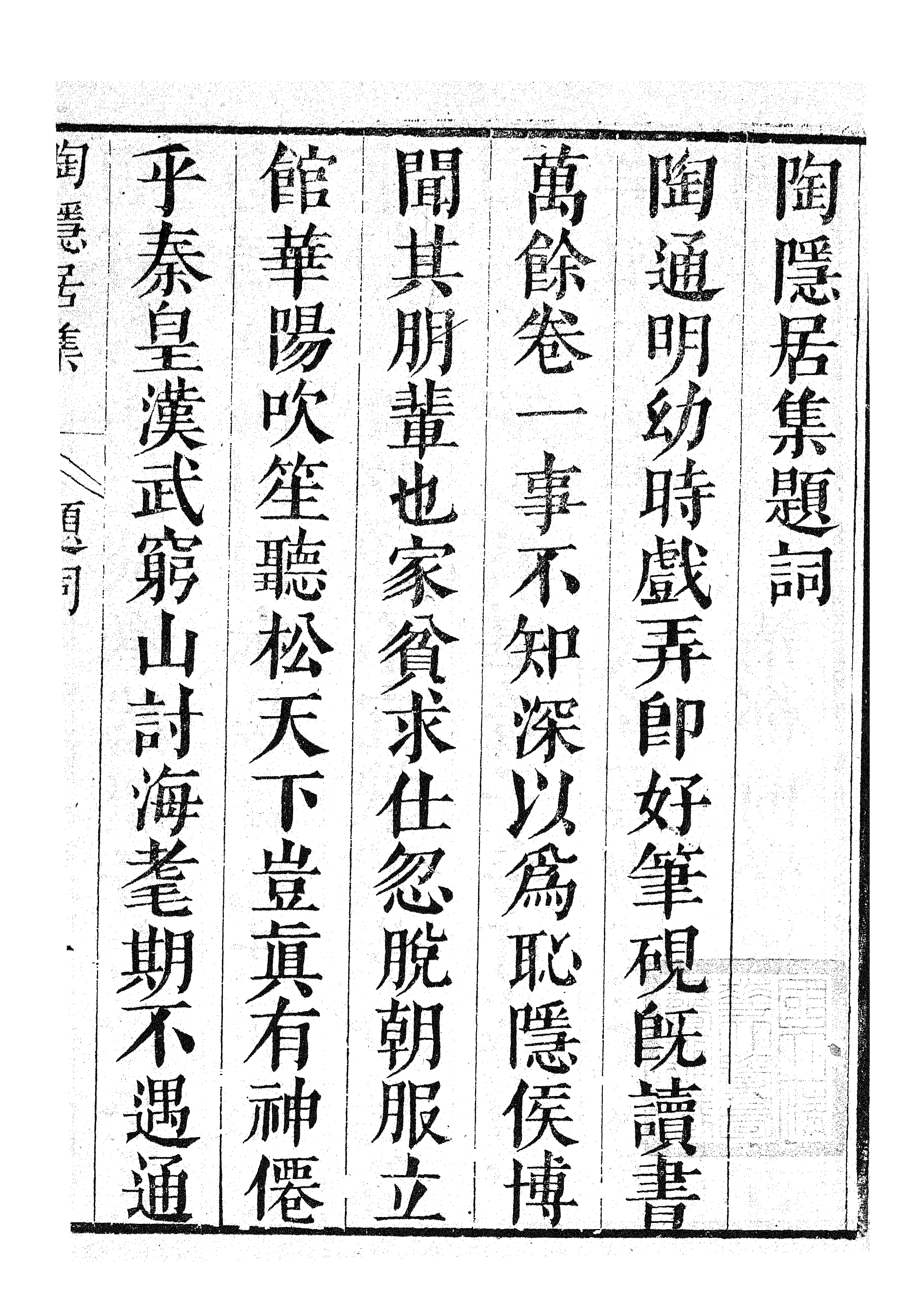 87060-漢魏六朝百三家集之陶隱居集邱司空集_張溥輯信述堂 .pdf_第3页