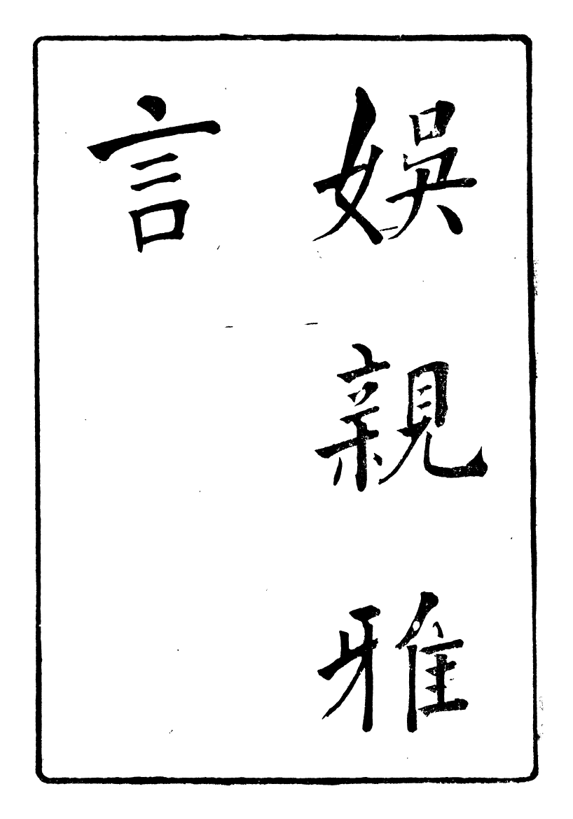 90247-湖州從書娛親雅言_陸心源輯歸安陸氏 .pdf_第2页