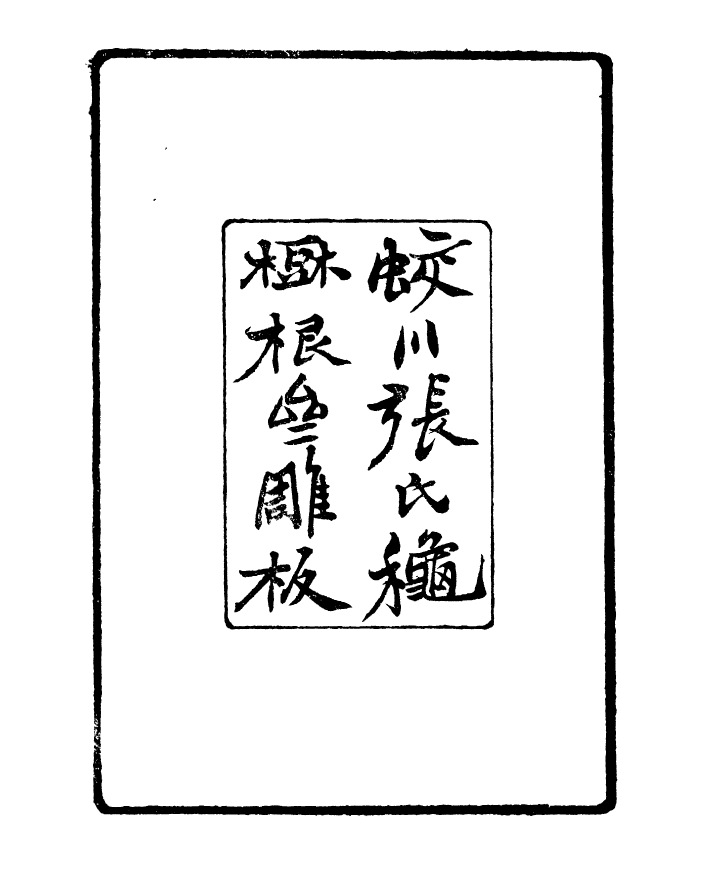 88676-花雨樓叢鈔_說雅茗柯文四編茗柯詞 .pdf_第3页