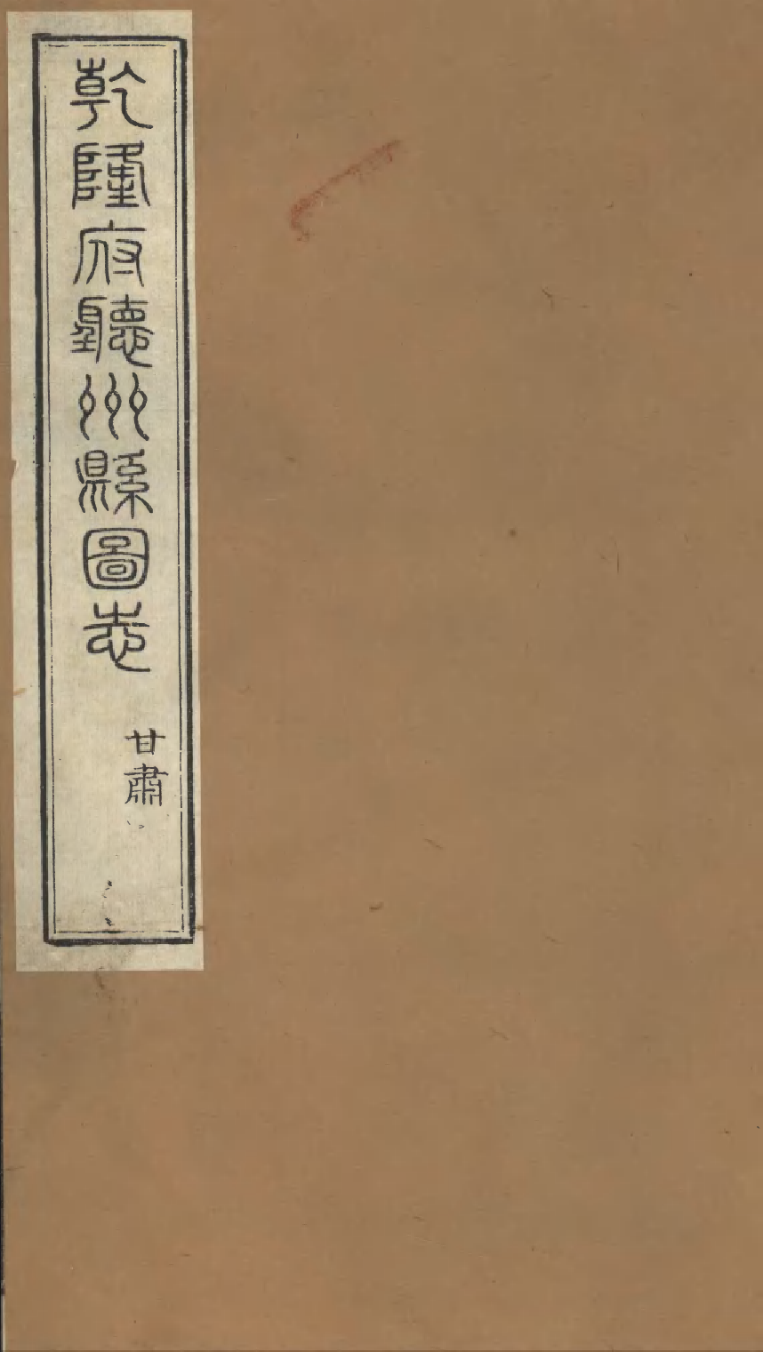 86964-授經堂遺集之乾隆府聽州縣圖志_洪用撰 .pdf_第1页