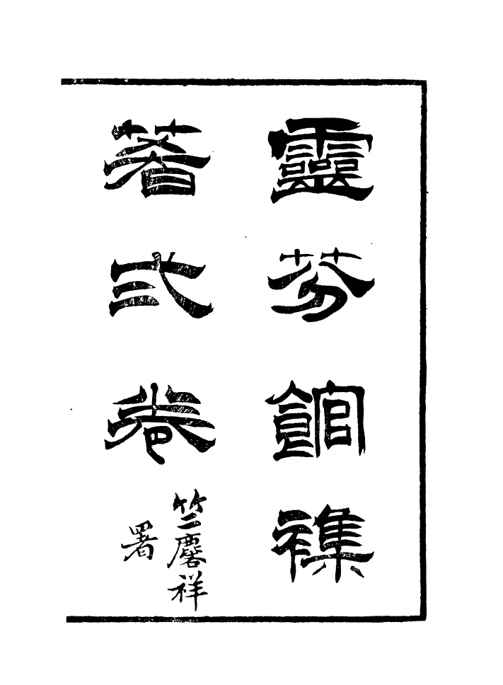 88694-花雨樓叢鈔_靈芬館雜著芙村文鈔仁在堂論文各法詩答問 .pdf_第2页