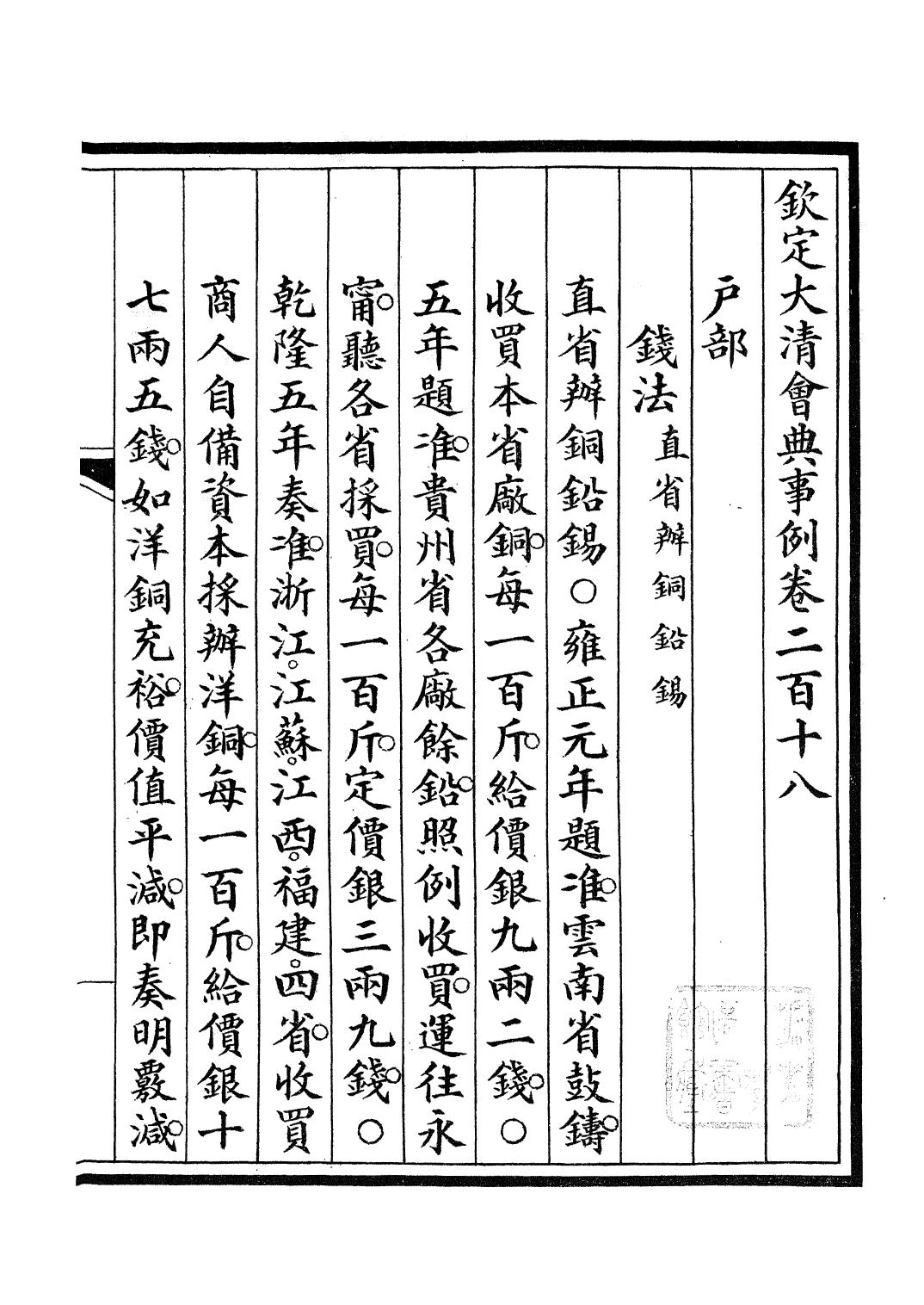 85281-欽定大清會典事例_昆岡李鴻章等編修 .pdf_第2页