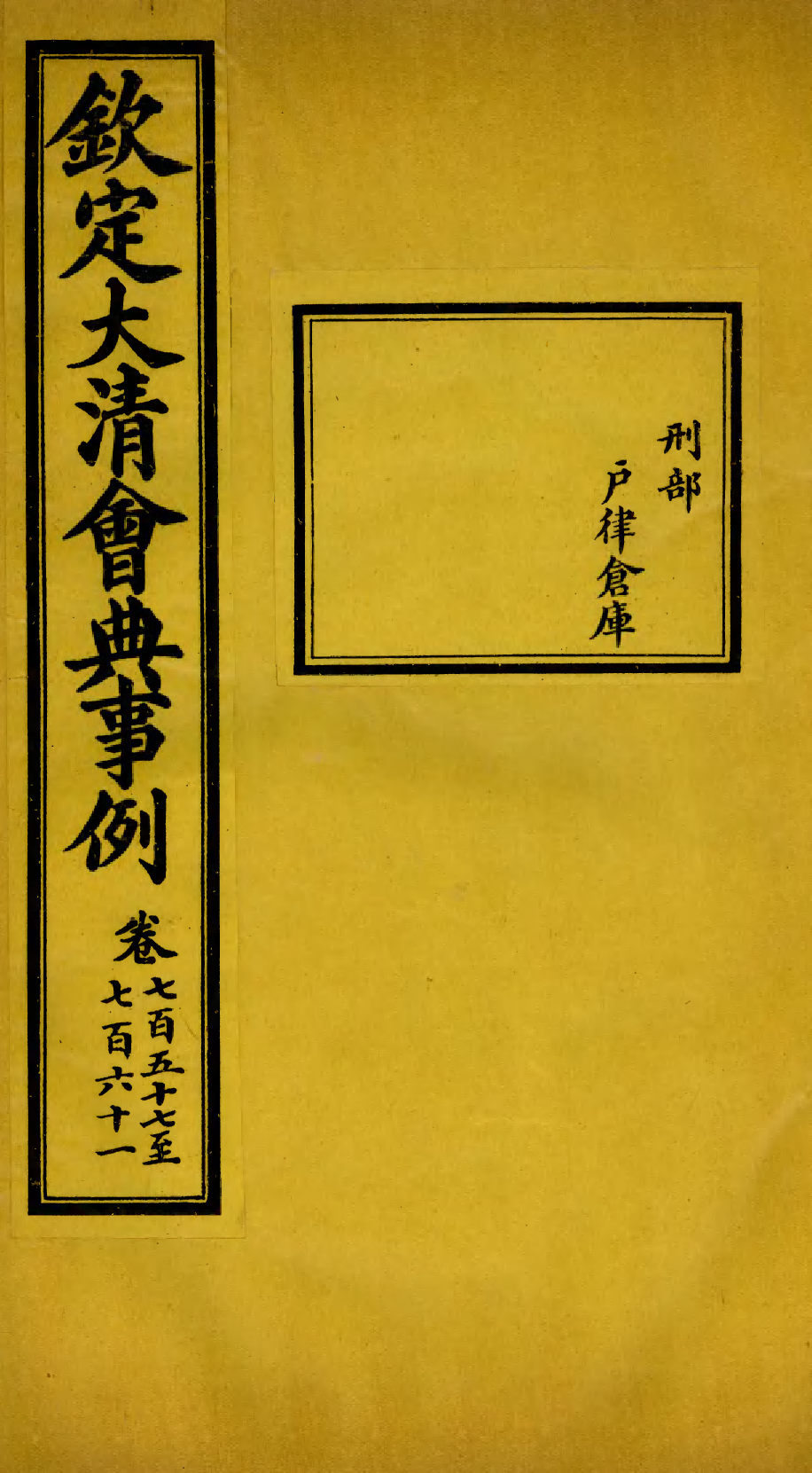 85467-欽定大清會典事例_昆岡李鴻章等編修 .pdf_第1页