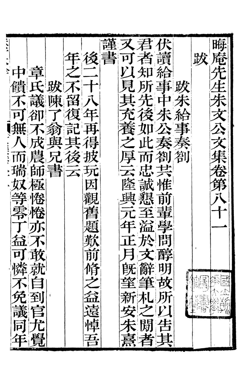 88084-六安塗氏求我齋所刊書晦庵先生朱文公文集_塗宗瀛輯六安塗氏 .pdf_第2页