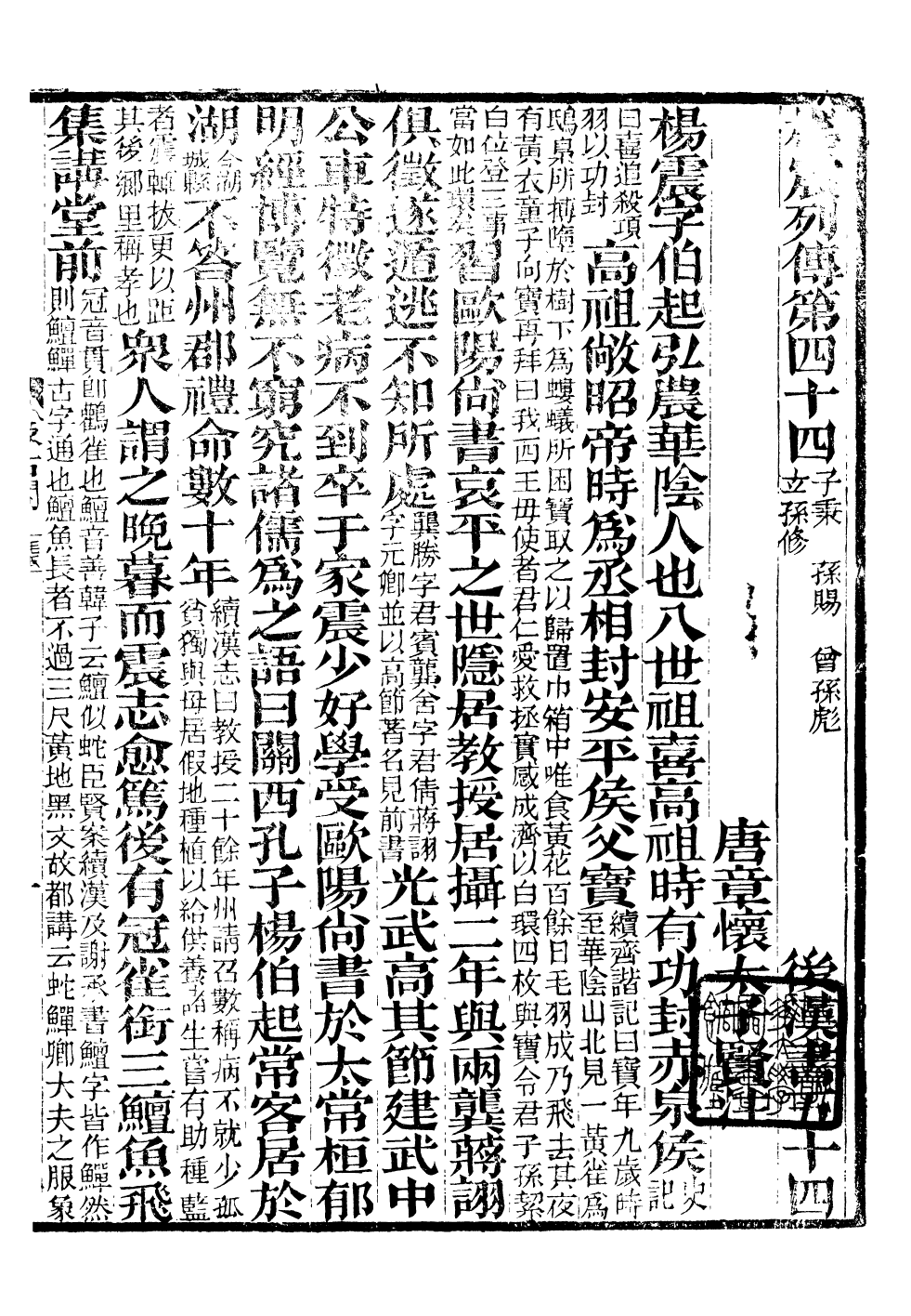 90451-後漢書_范曄撰(唐)李賢注廣東使署 .pdf_第2页