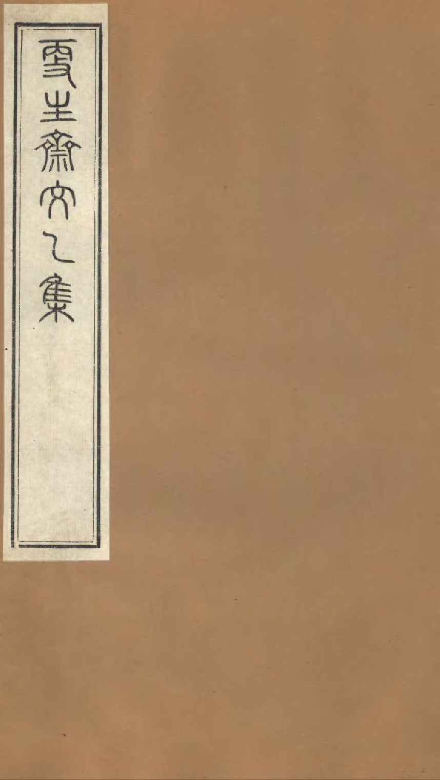 86918-授經堂遺集之更生齋文乙集_洪用撰 .pdf_第1页