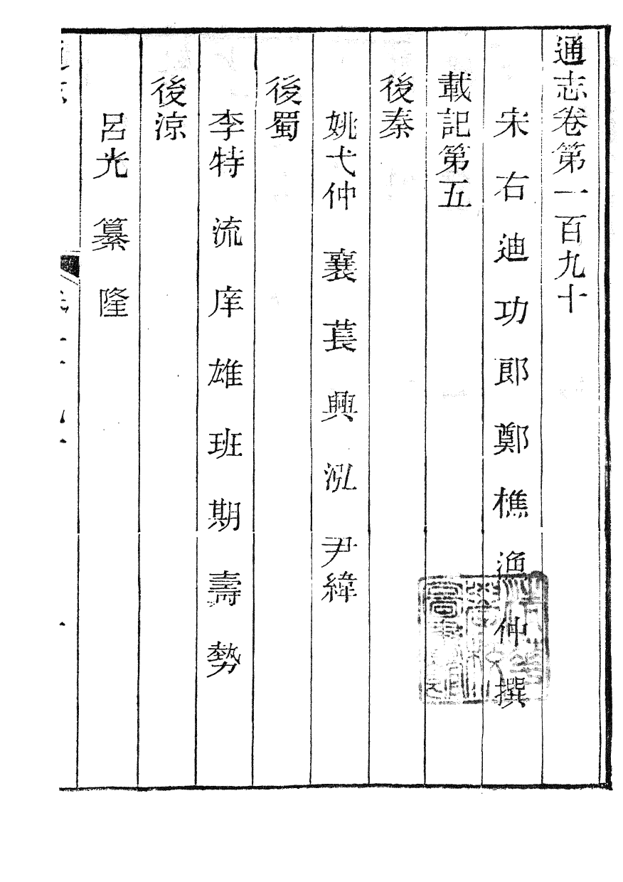 86062-通志_鄭樵浙江書局 .pdf_第2页