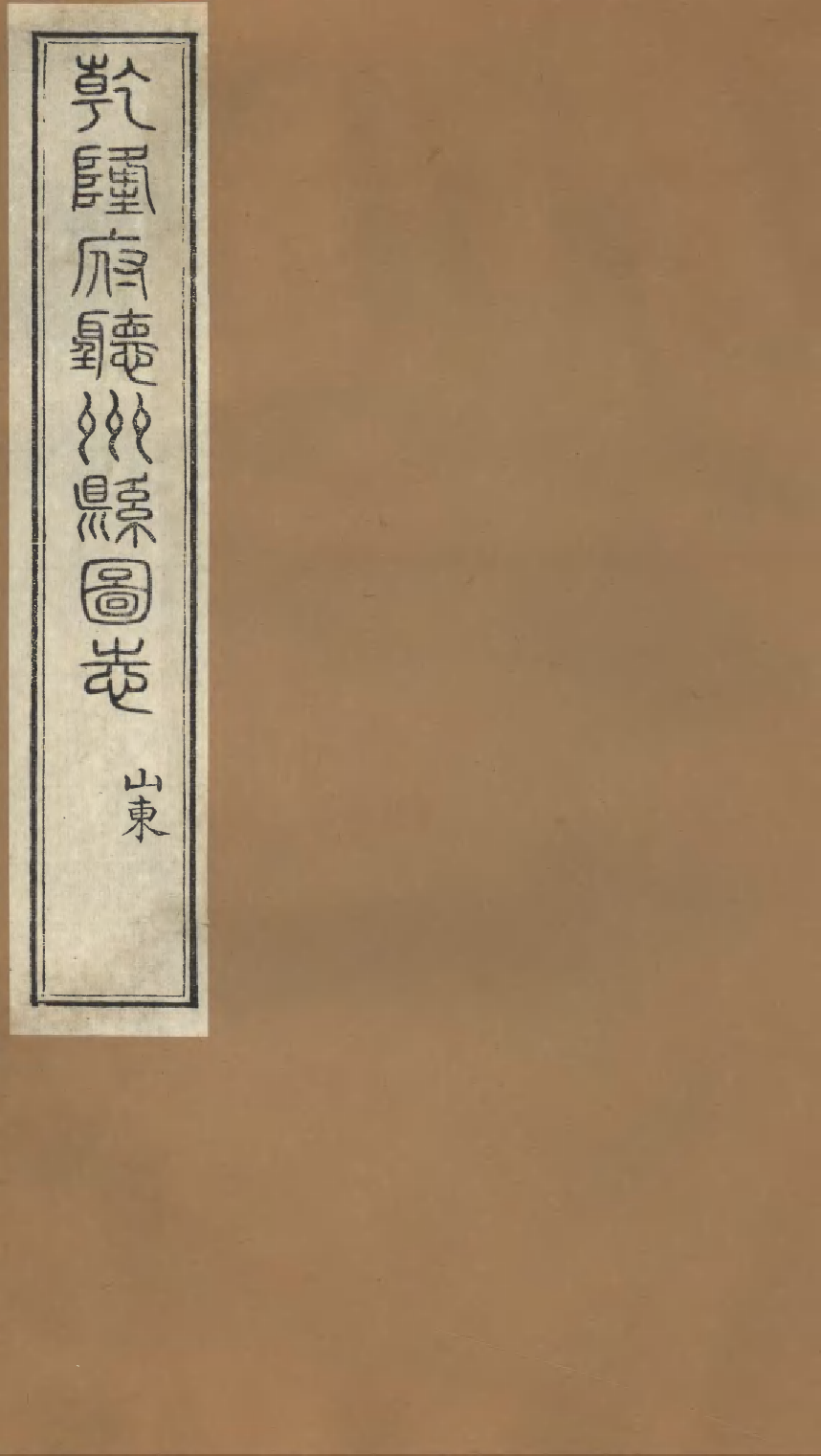 86961-授經堂遺集之乾隆府聽州縣圖志_洪用撰 .pdf_第1页