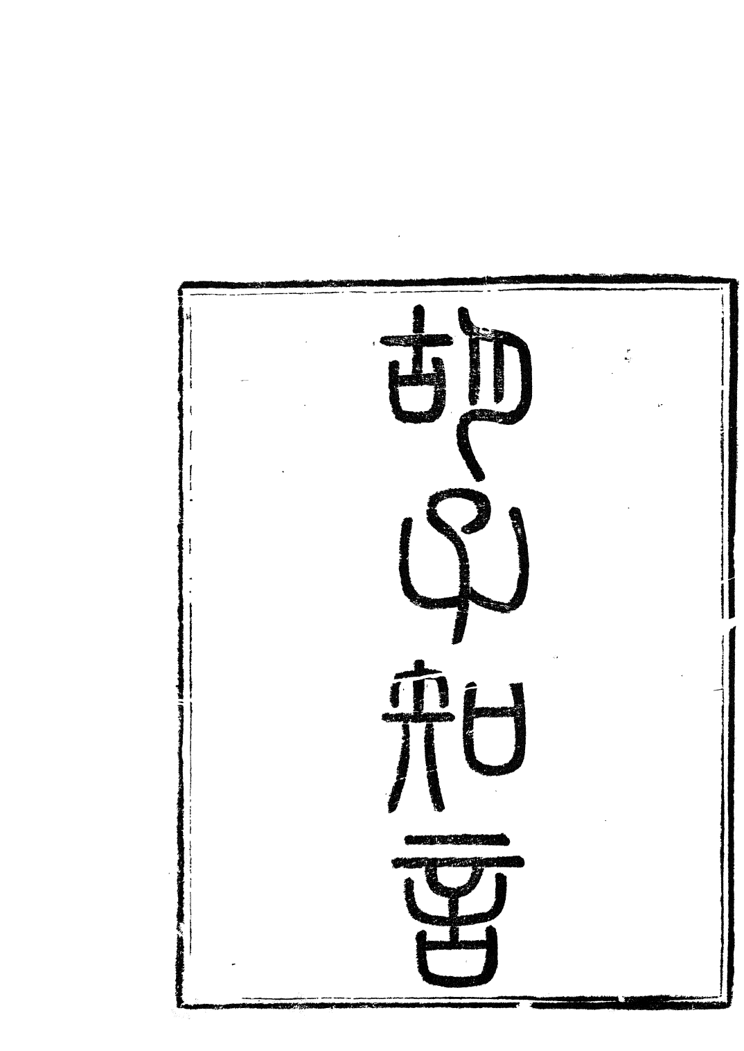 85742-子書百家之鬍子知言薛子道論_湖北崇文書局 .pdf_第2页
