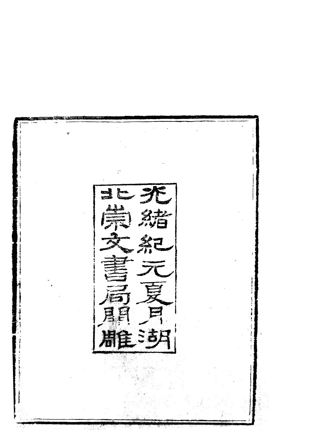 85742-子書百家之鬍子知言薛子道論_湖北崇文書局 .pdf_第3页