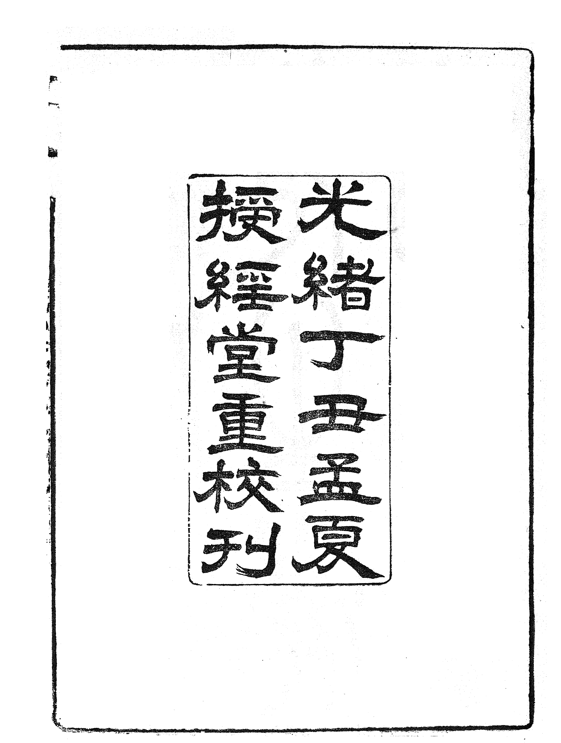 86902-授經堂遺集之洪北江先生年譜_洪用撰 .pdf_第3页