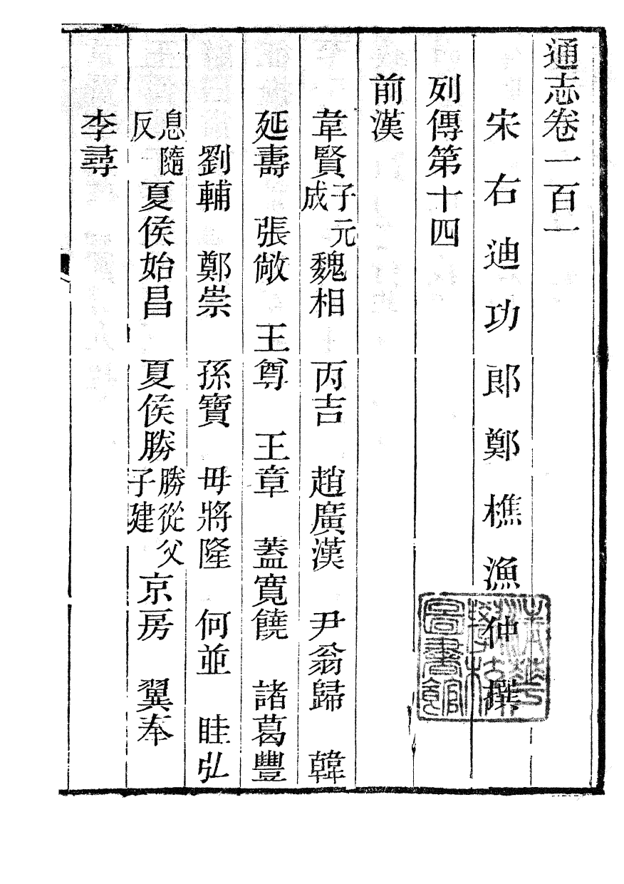 85963-通志_鄭樵浙江書局 .pdf_第2页