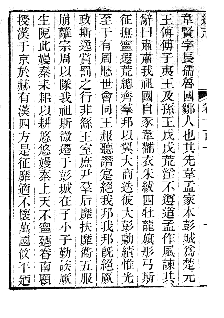 85963-通志_鄭樵浙江書局 .pdf_第3页