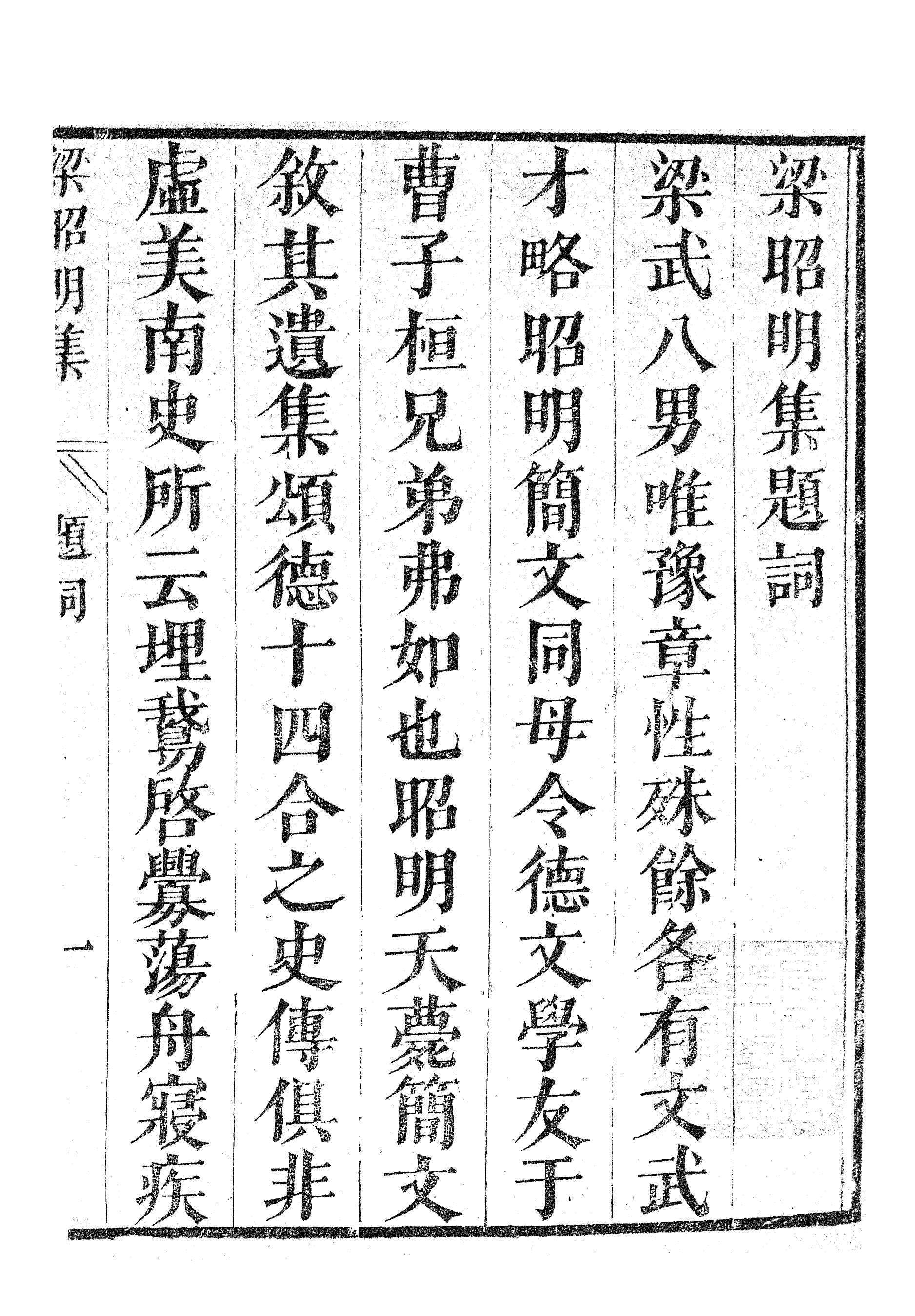 87049-漢魏六朝百三家集之梁昭明集_張溥輯信述堂 .pdf_第2页