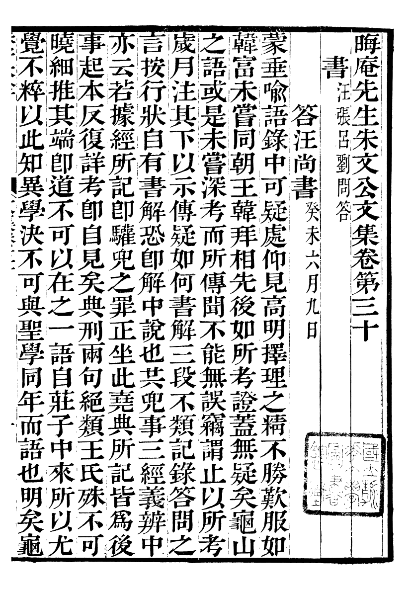 88072-六安塗氏求我齋所刊書晦庵先生朱文公文集_塗宗瀛輯六安塗氏 .pdf_第2页